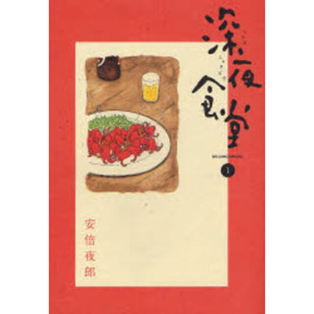 深夜食堂　１