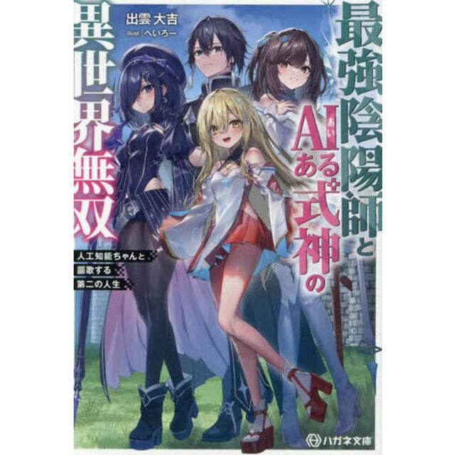 最強陰陽師とＡＩある式神の異世界無双　人工知能ちゃんと謳歌する第二の人生