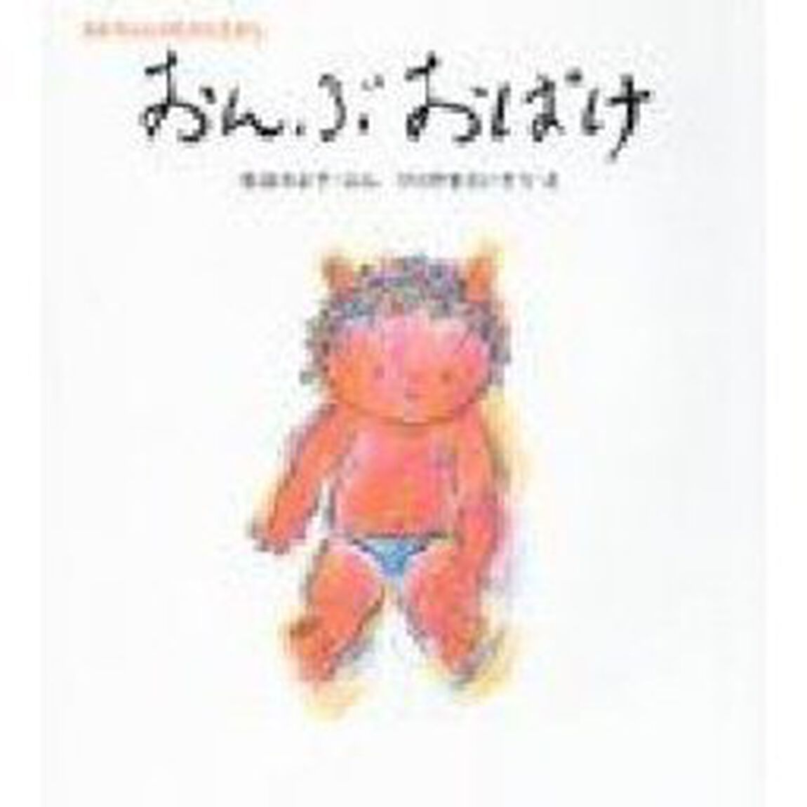 おんぶおばけ