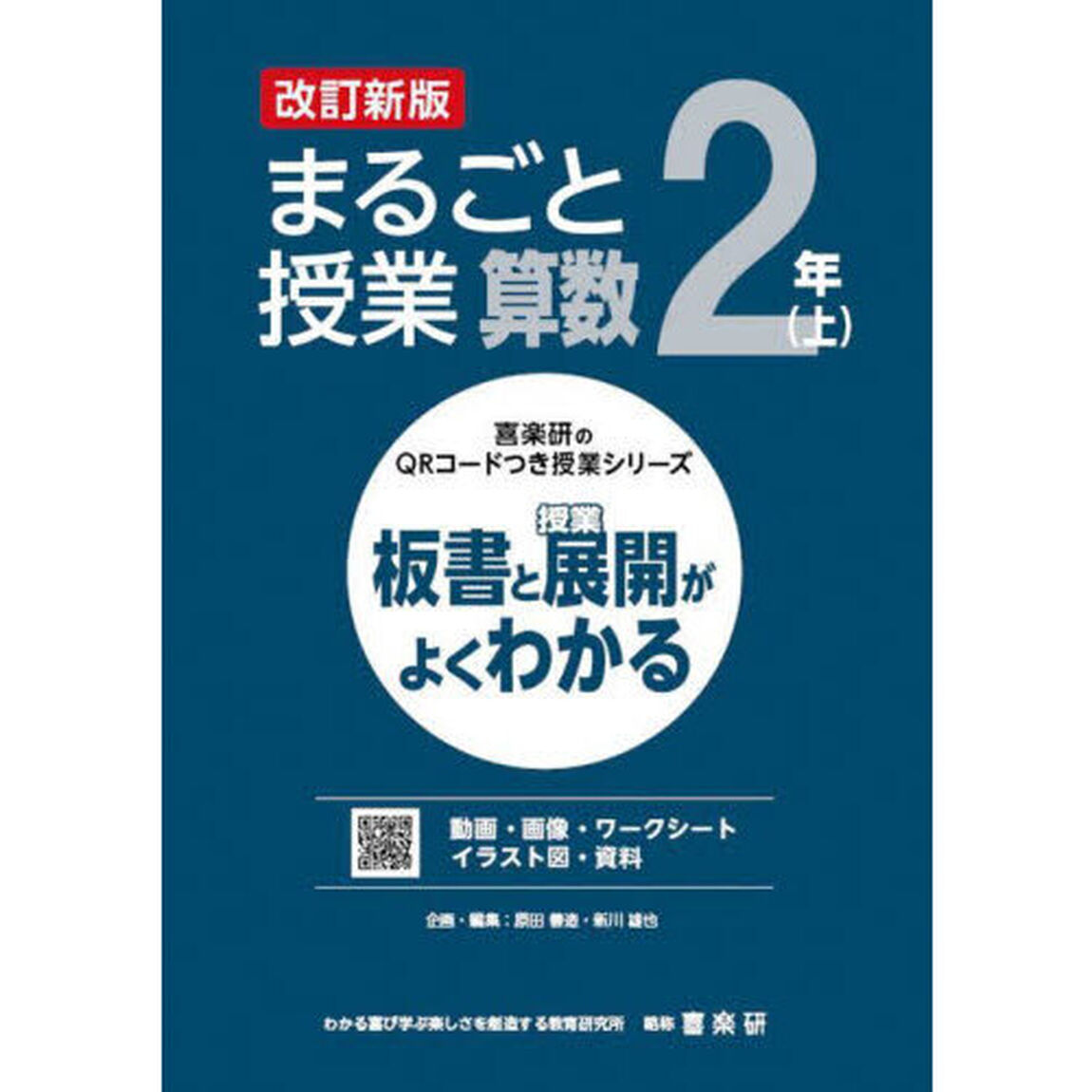 まるごと授業算数　板書と授業展開がよくわかる　２年上「改訂新版」