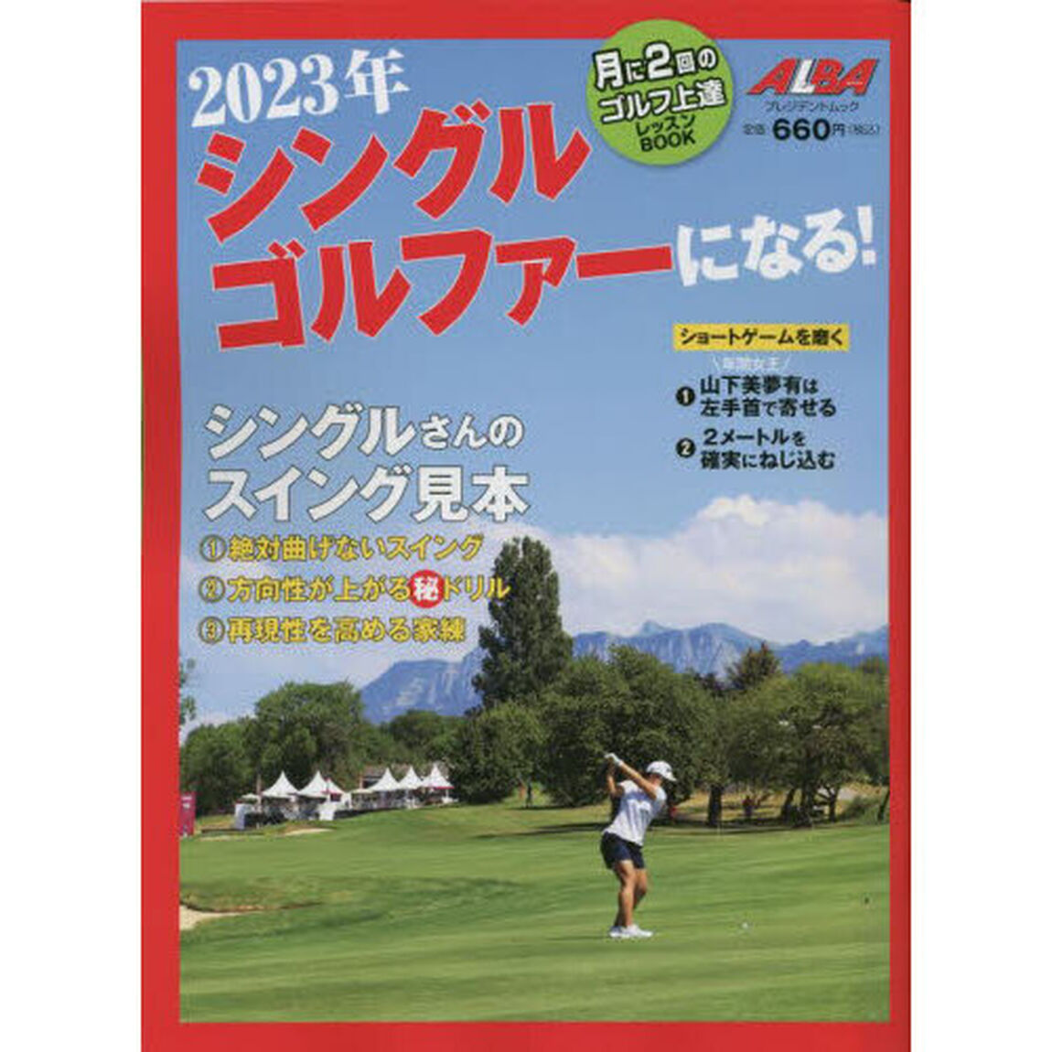 シングルゴルファーになる！　ＡＬＢＡ　ＧＲＥＥＮ　ＢＯＯＫ　２０２３年　月に２回のゴルフ上達レッスンＢＯＯＫ