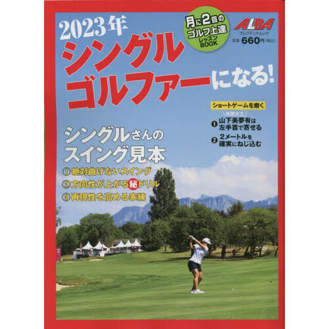 シングルゴルファーになる！　ＡＬＢＡ　ＧＲＥＥＮ　ＢＯＯＫ　２０２３年　月に２回のゴルフ上達レッスンＢＯＯＫ
