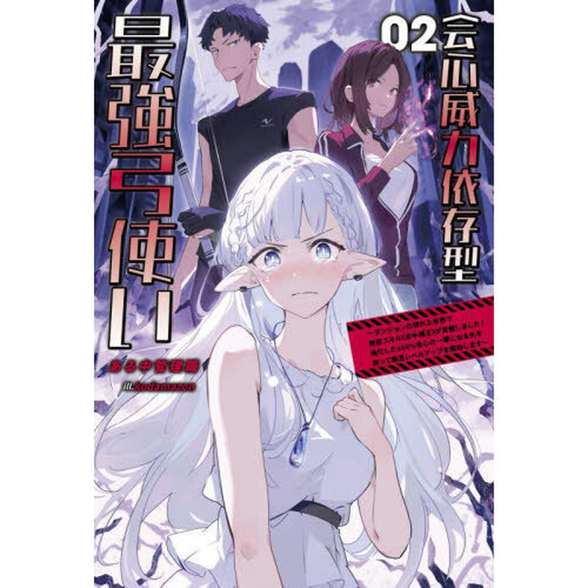 会心威力依存型最強弓使い　ダンジョンの現れた世界で無能スキル《命中補正》が覚醒しました！強化した１００％会心の一撃になる矢を放って最速レベルアップを開始します　０２