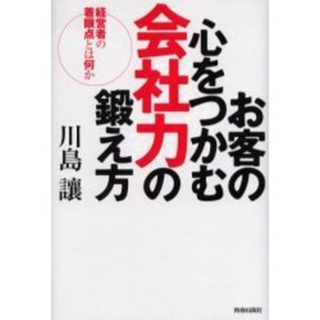 お客の心をつかむ会社力の鍛え方　経営者の着眼点とは何か