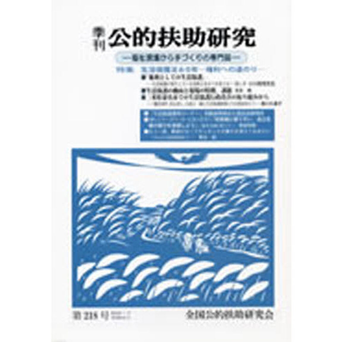 季刊　公的扶助研究　２１８
