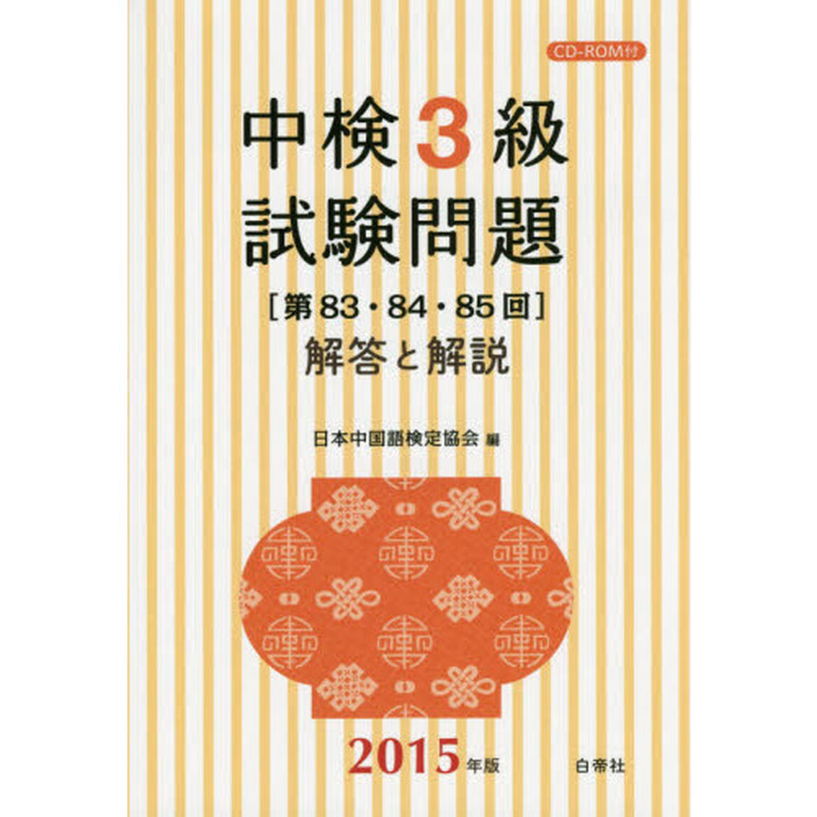 中検３級試験問題　解答と解説　２０１５年版「第８３・８４・８５回」