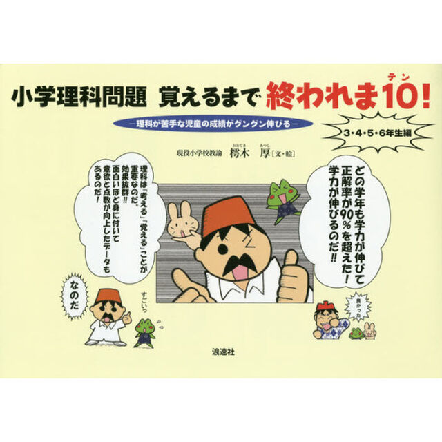 小学理科問題覚えるまで終われま１０！　理科が苦手な児童の成績がグングン伸びる　３・４・５・６年生編