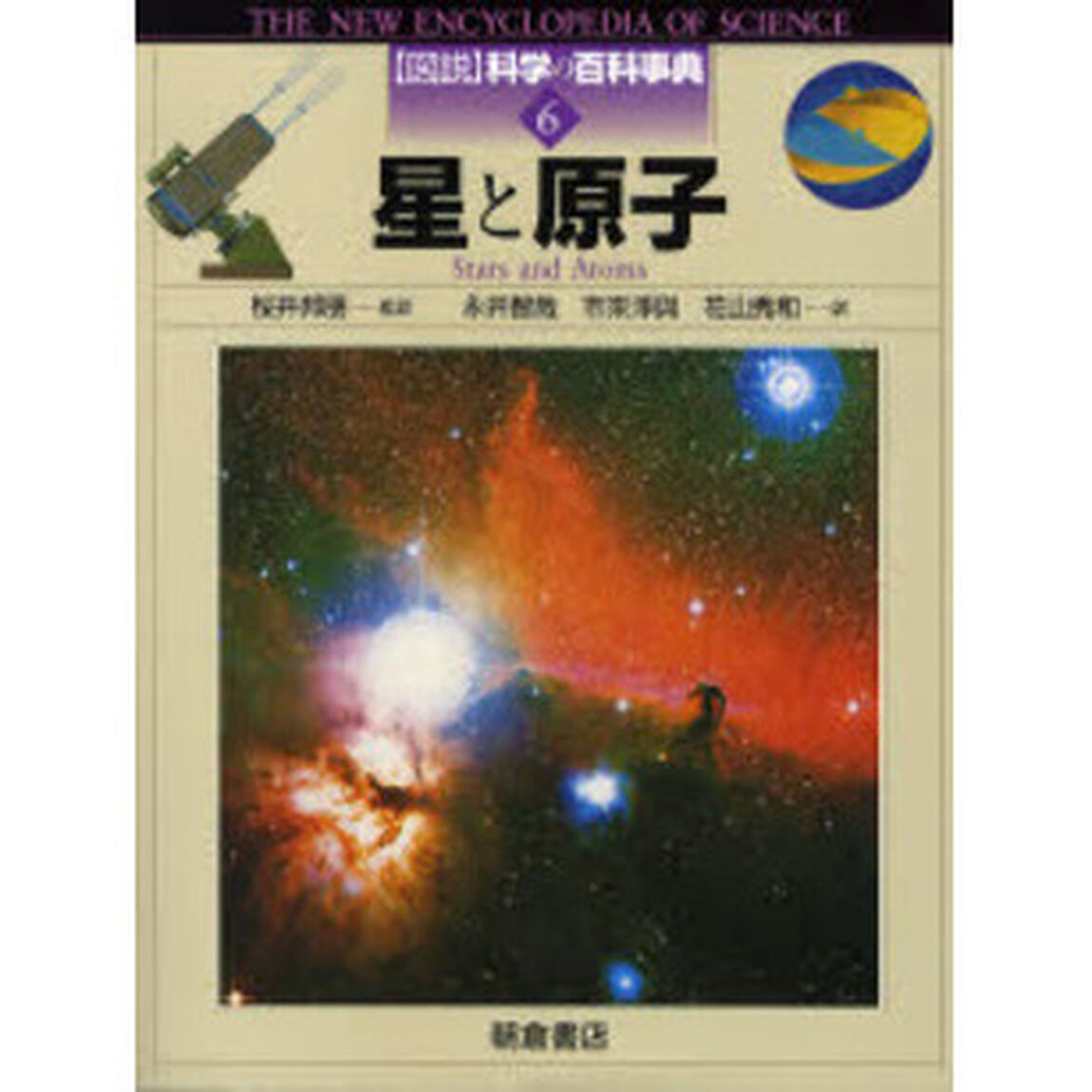 図説科学の百科事典　６「星と原子」