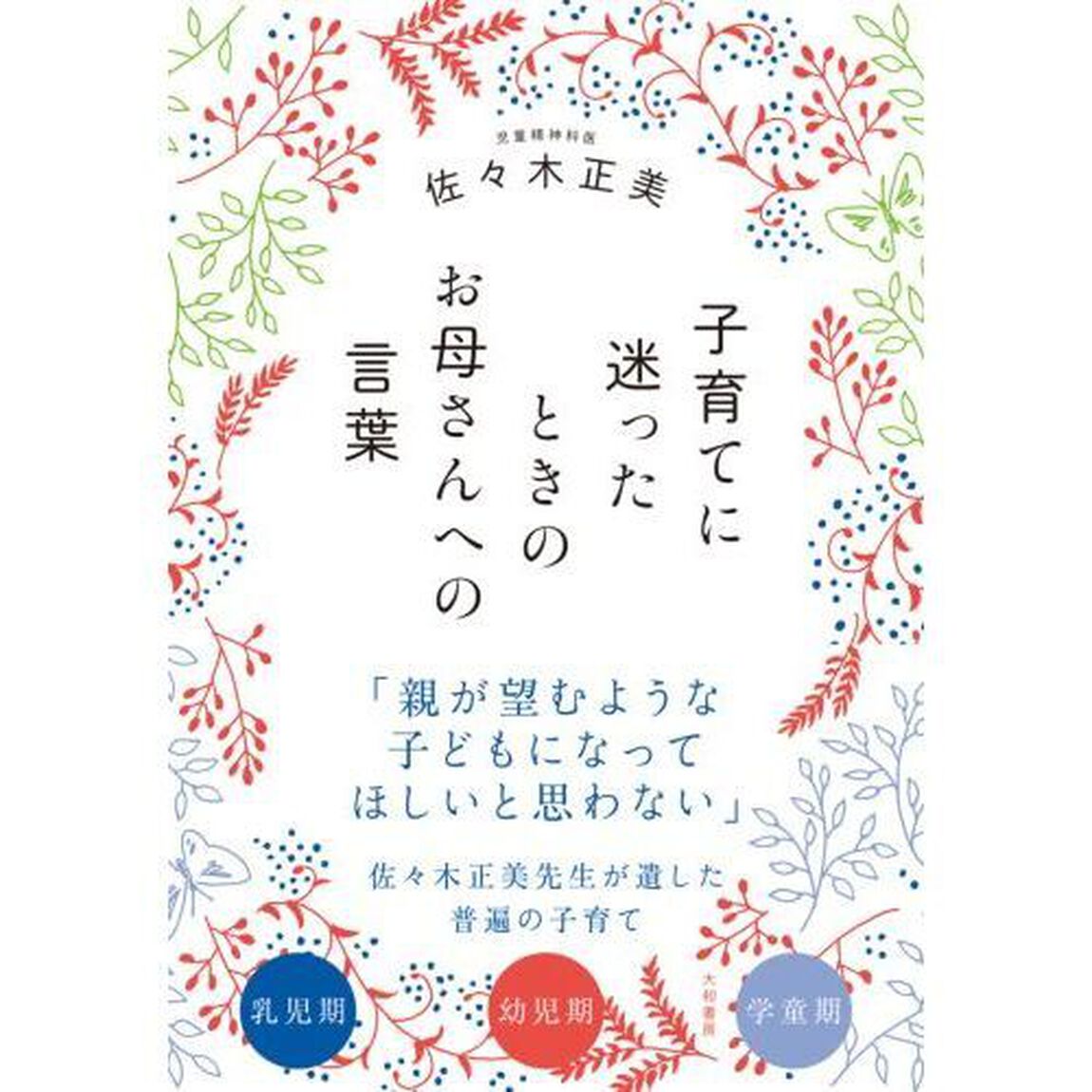 子育てに迷ったときのお母さんへの言葉
