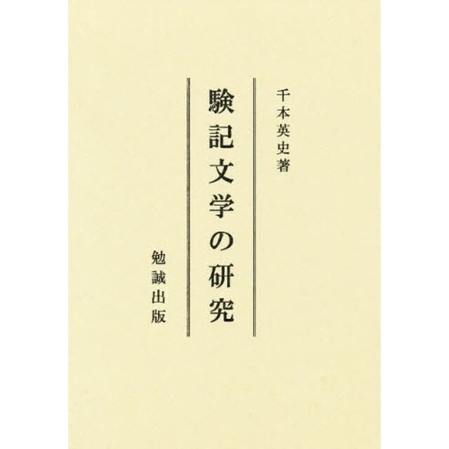 験記文学の研究