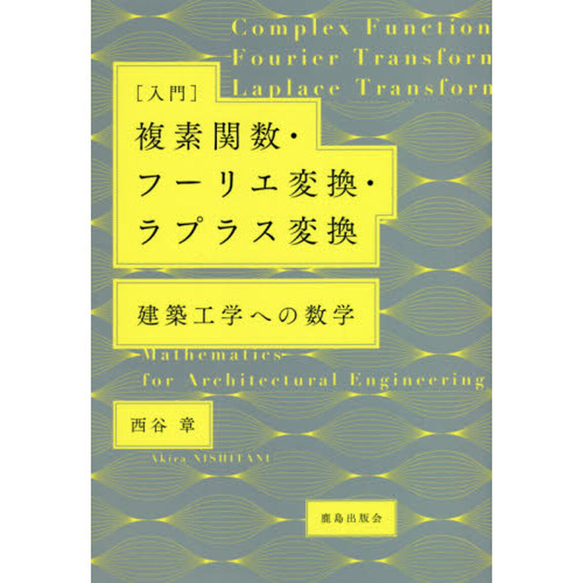 〈入門〉複素関数・フーリエ変換・ラプラス変換　建築工学への数学