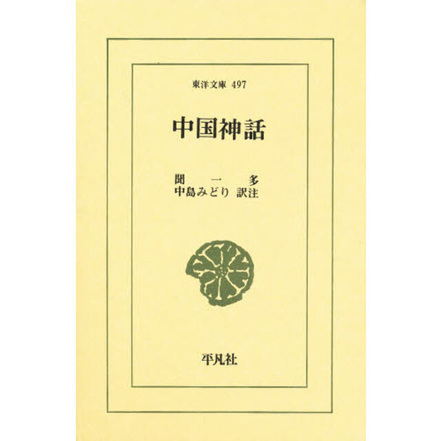 中国神話