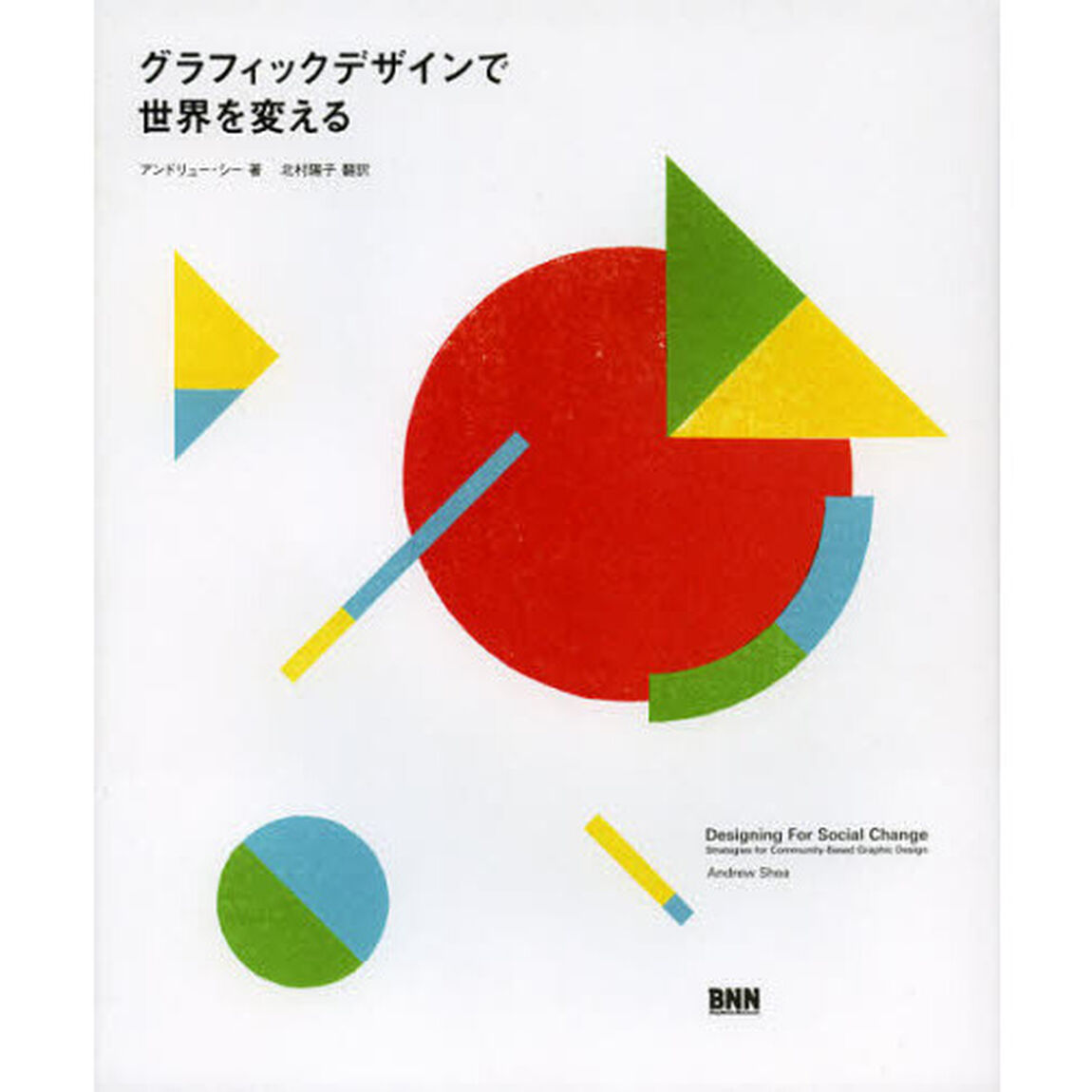 グラフィックデザインで世界を変える