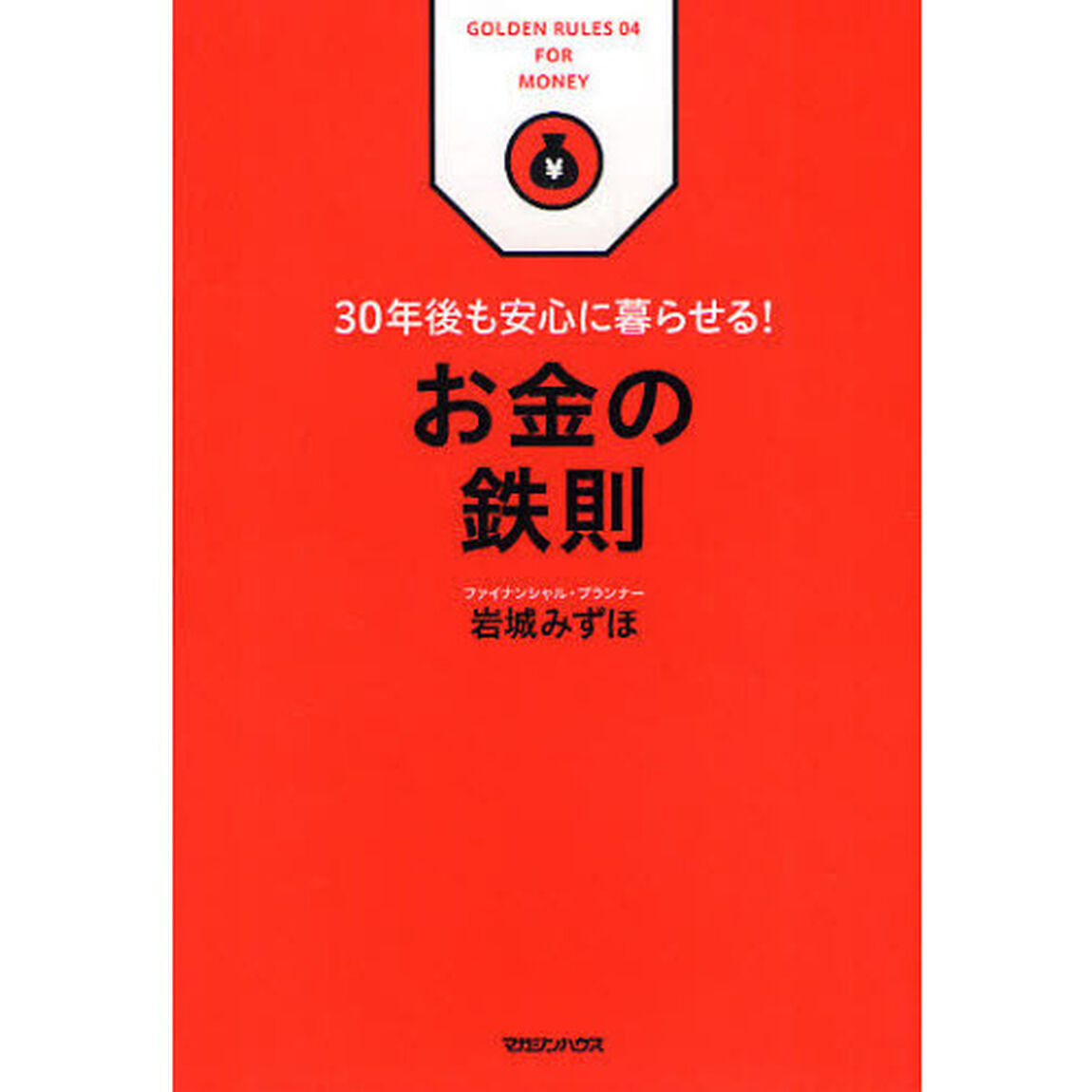 お金の鉄則　３０年後も安心に暮らせる！