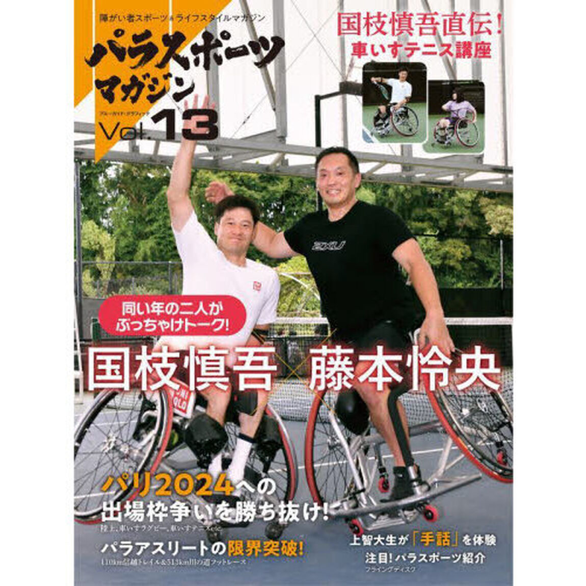 パラスポーツマガジン　障がい者スポーツ＆ライフスタイルマガジン　Ｖｏｌ．１３「特別対談国枝慎吾&times;藤本怜央」