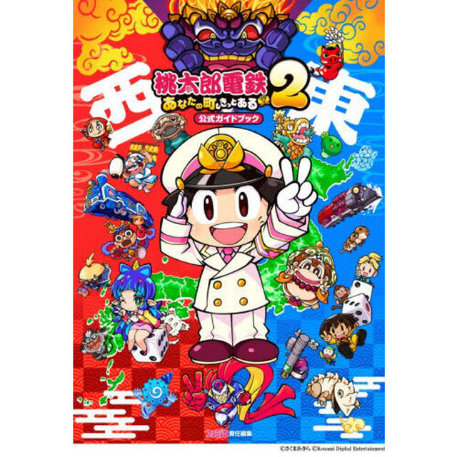 桃太郎電鉄２あなたの町もきっとある公式ガイドブック　東日本編西日本編