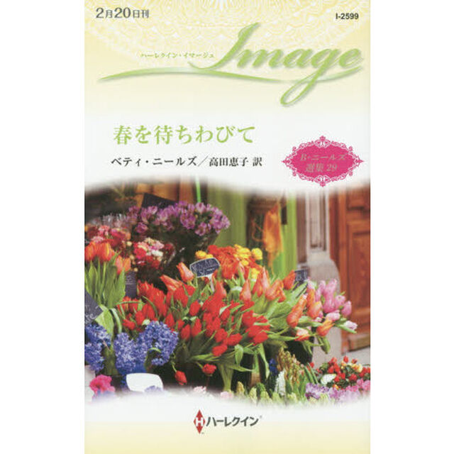 春を待ちわびて