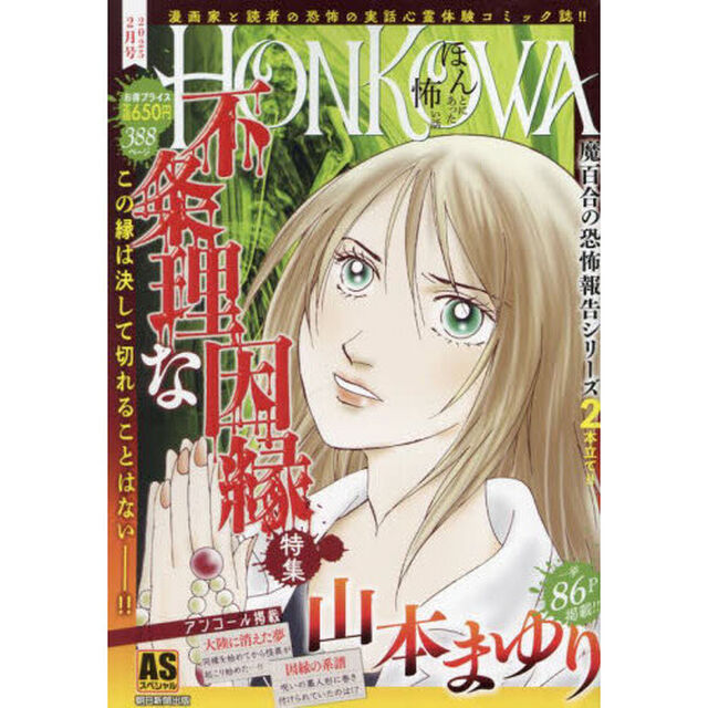ＨＯＮＫＯＷＡ／不条理な因縁特集