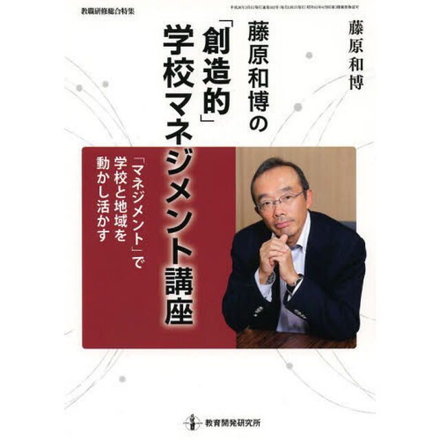 藤原和博の「創造的」学校マネジメント講座　「マネジメント」で学校と地域を動かし活かす