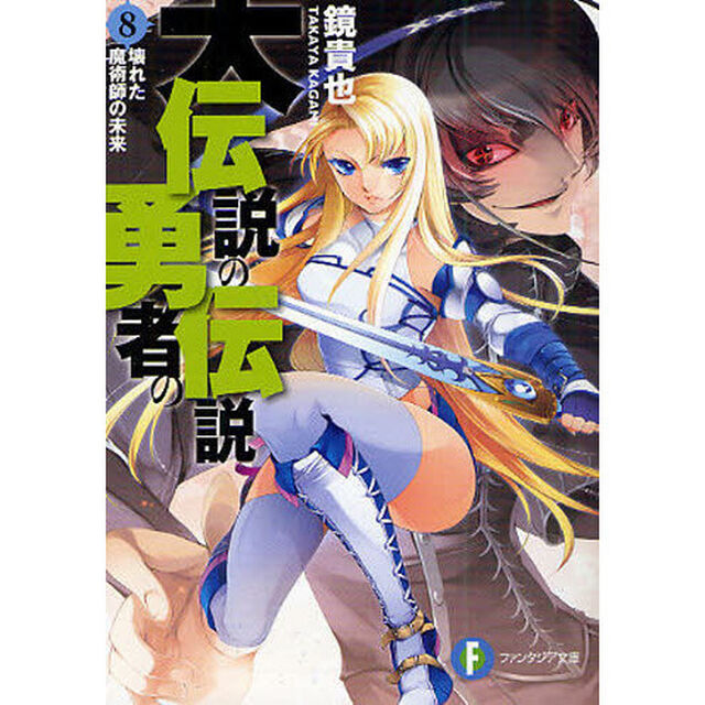 大伝説の勇者の伝説　８「壊れた魔術師の未来」