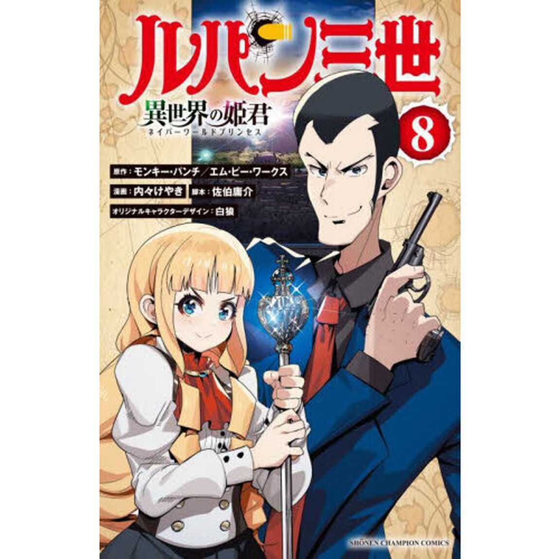 ルパン三世 異世界の姫君（ネイバーワールドプリンセス） 8