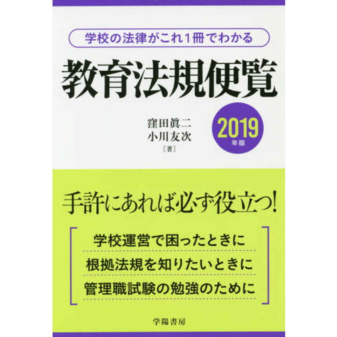 教育法規便覧　学校の法律がこれ１冊でわかる　２０１９年版