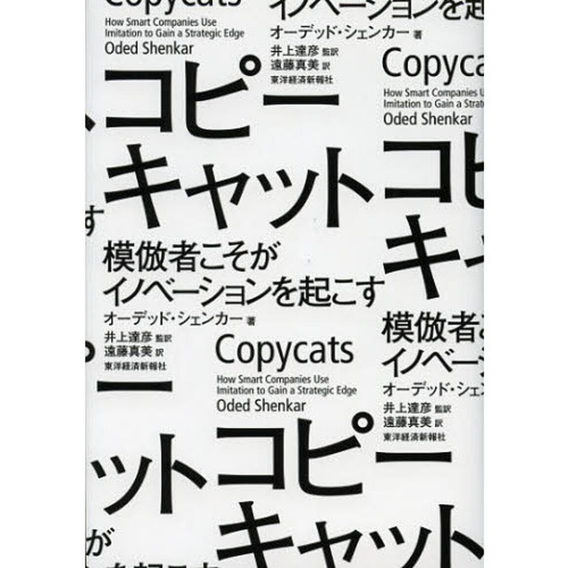 コピーキャット　模倣者こそがイノベーションを起こす