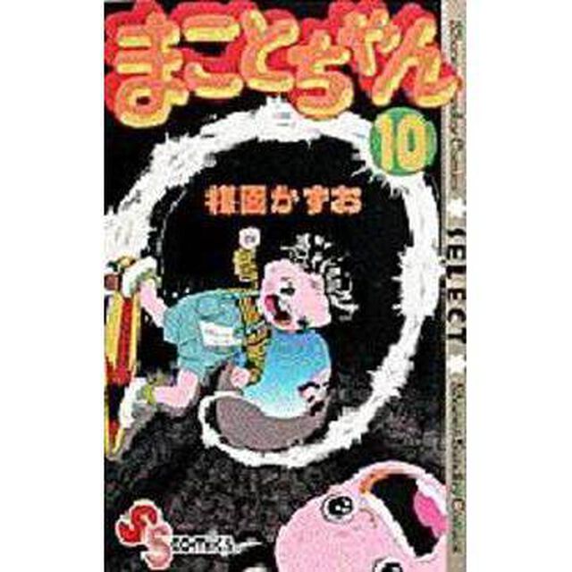 まことちゃん　　１０