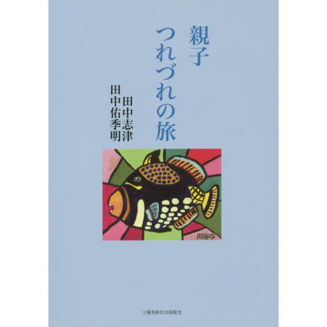 親子つれづれの旅