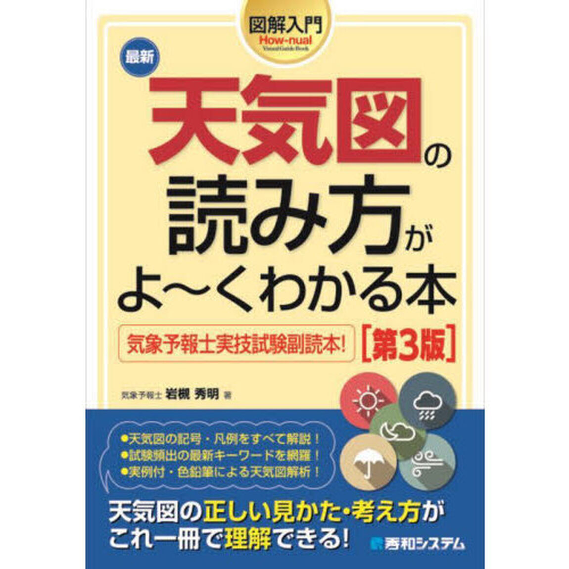 最新天気図の読み方がよ〜くわかる本　気象予報士実技試験副読本！「第３版」