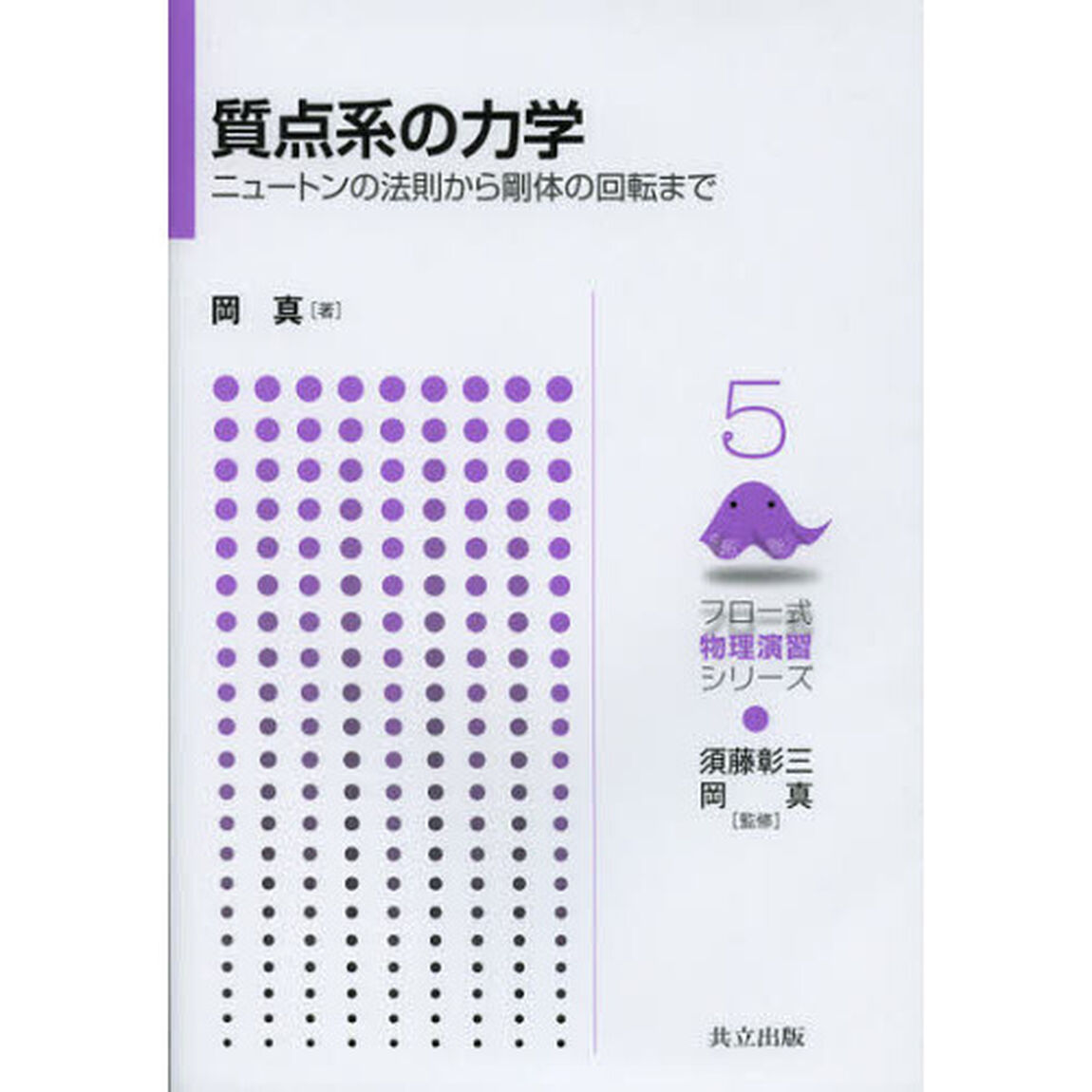 質点系の力学　ニュートンの法則から剛体の回転まで
