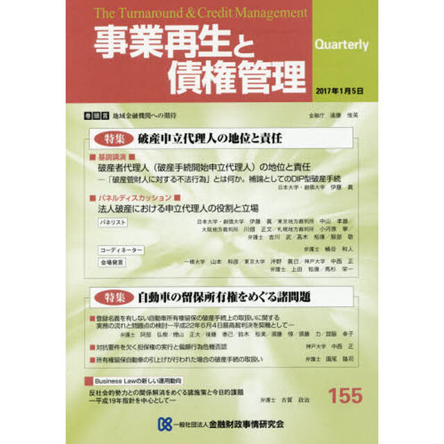 事業再生と債権管理　第１５５号「特集破産申立代理人の地位と責任」