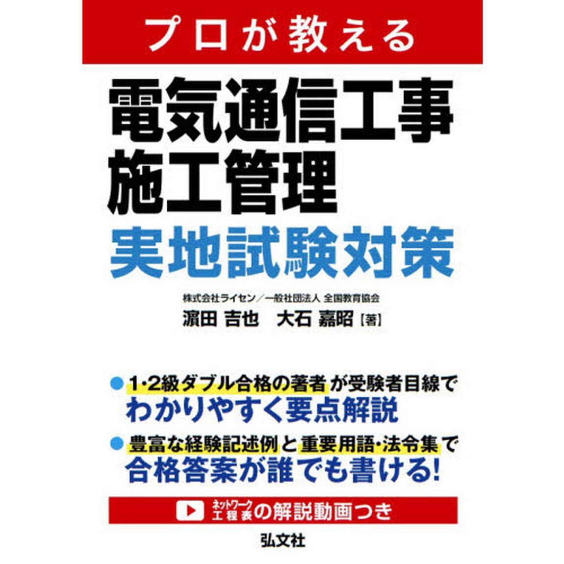 プロが教える電気通信工事施工管理実地試験対策