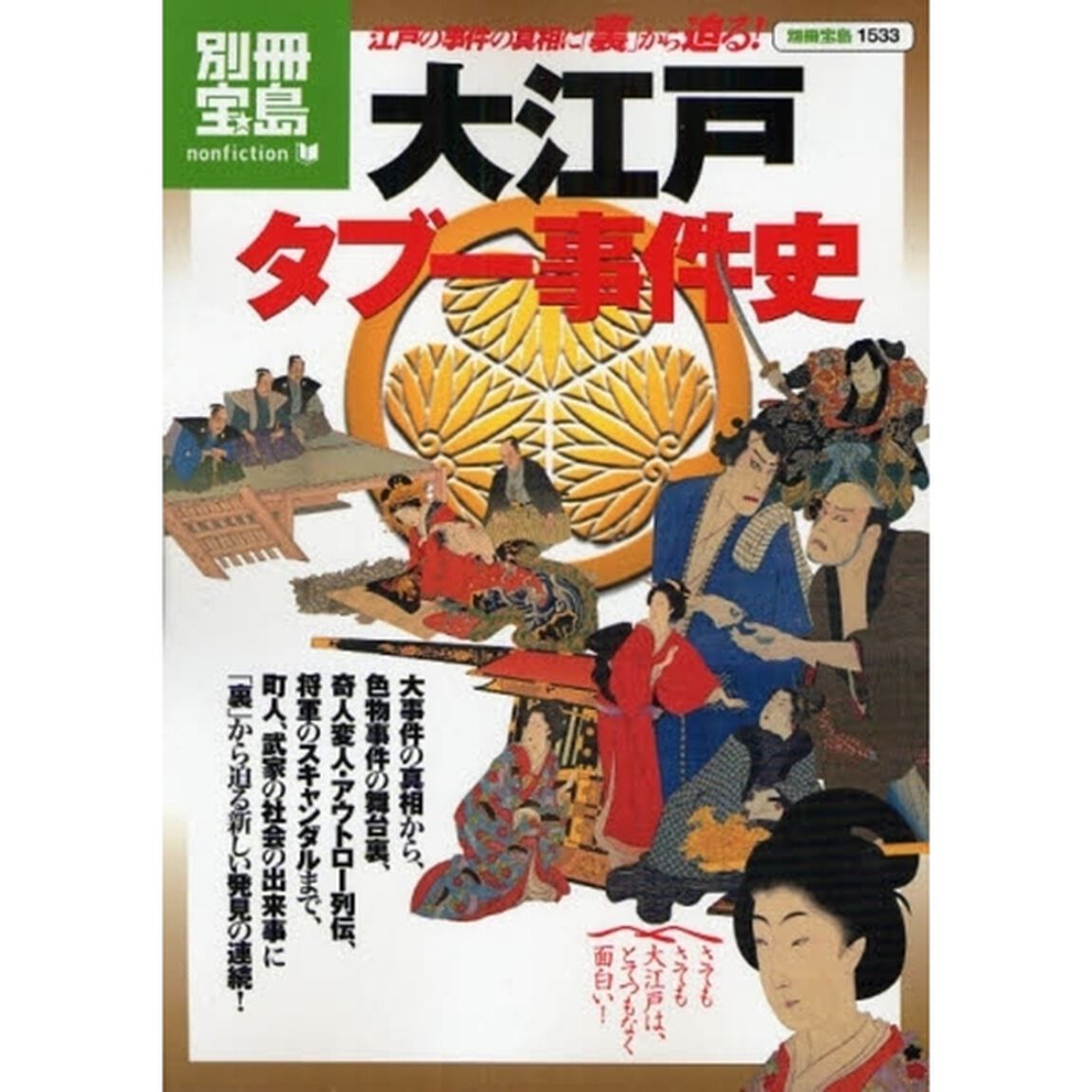 大江戸タブー事件史 (別冊宝島 1533 ノンフィクション)