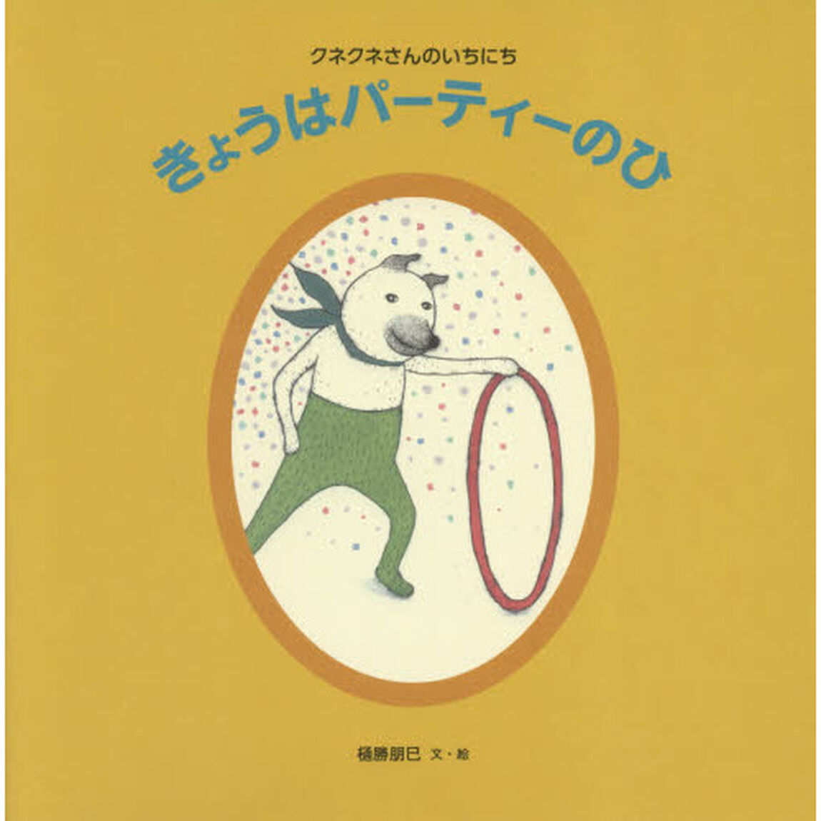 きょうはパーティーのひ　クネクネさんのいちにち