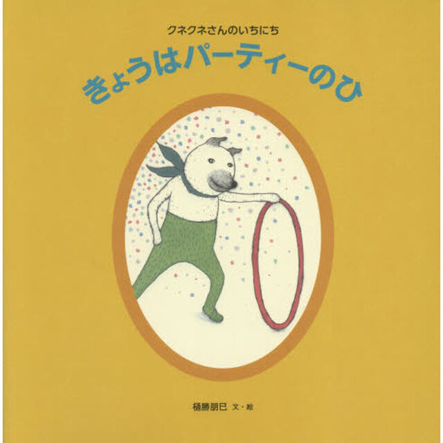 きょうはパーティーのひ　クネクネさんのいちにち