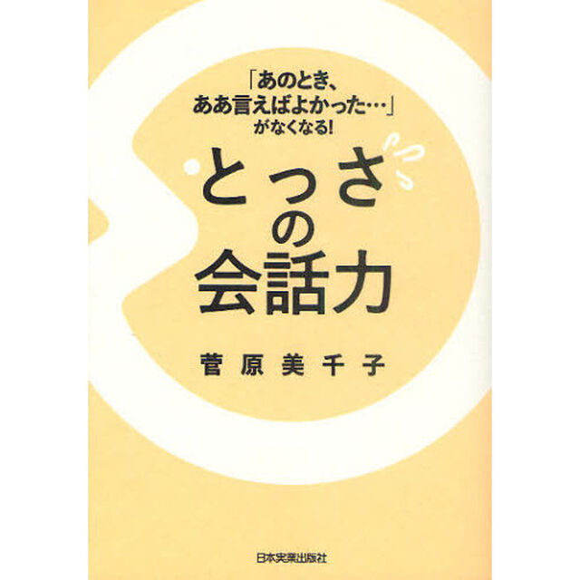 とっさの会話力　「あのとき、ああ言えばよかった&hellip;」がなくなる！