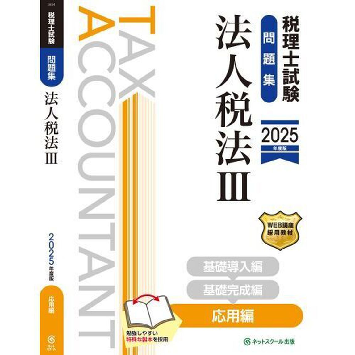 税理士試験問題集法人税法　２０２５年度版３「応用編」