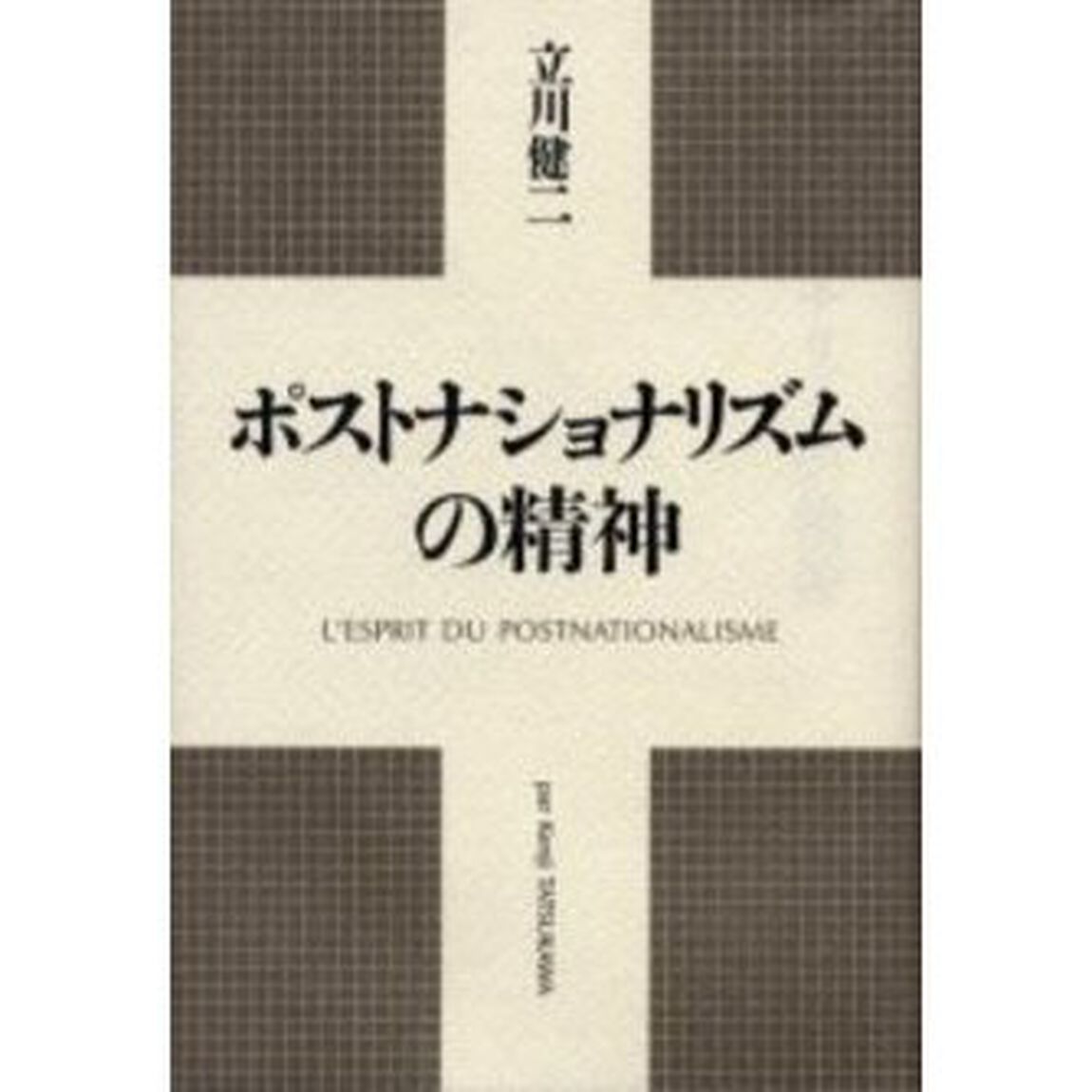 ポストナショナリズムの精神