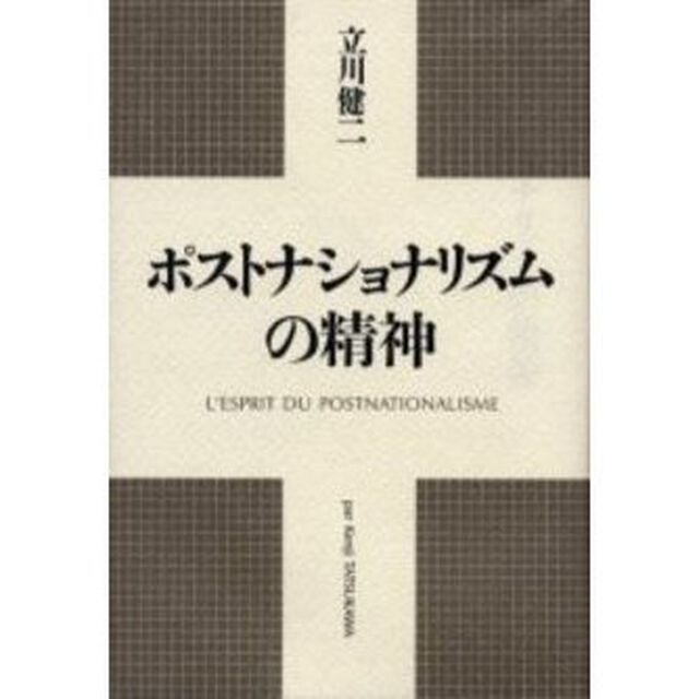 ポストナショナリズムの精神