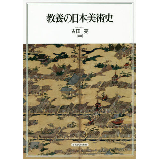 教養の日本美術史
