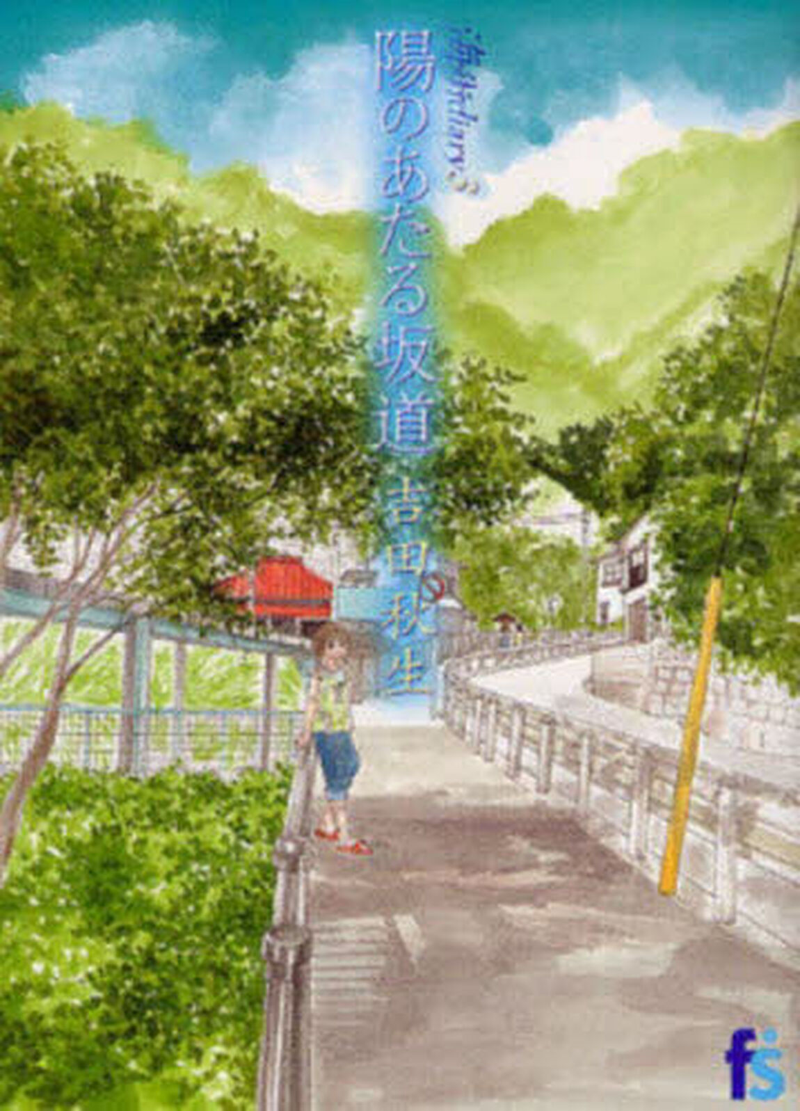 海街ｄｉａｒｙ　３「陽のあたる坂道」