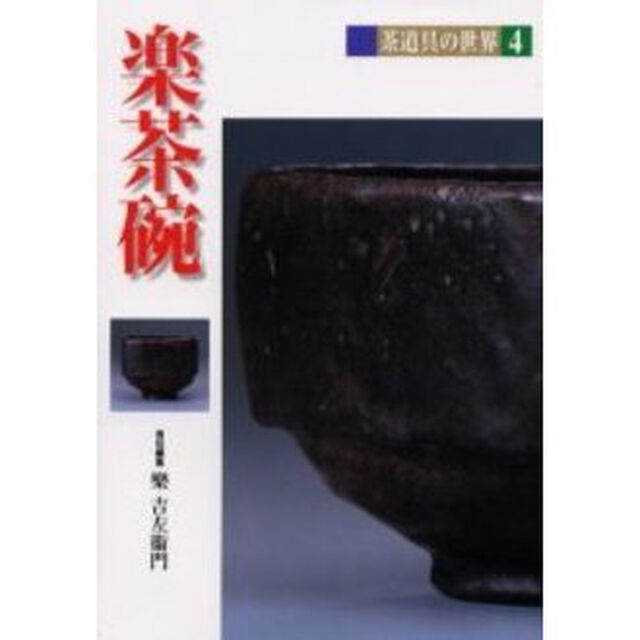 茶道具の世界　４「楽茶碗」