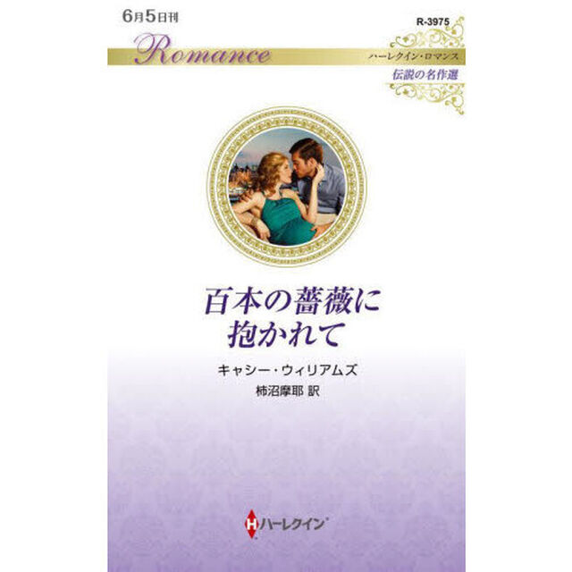 百本の薔薇に抱かれて