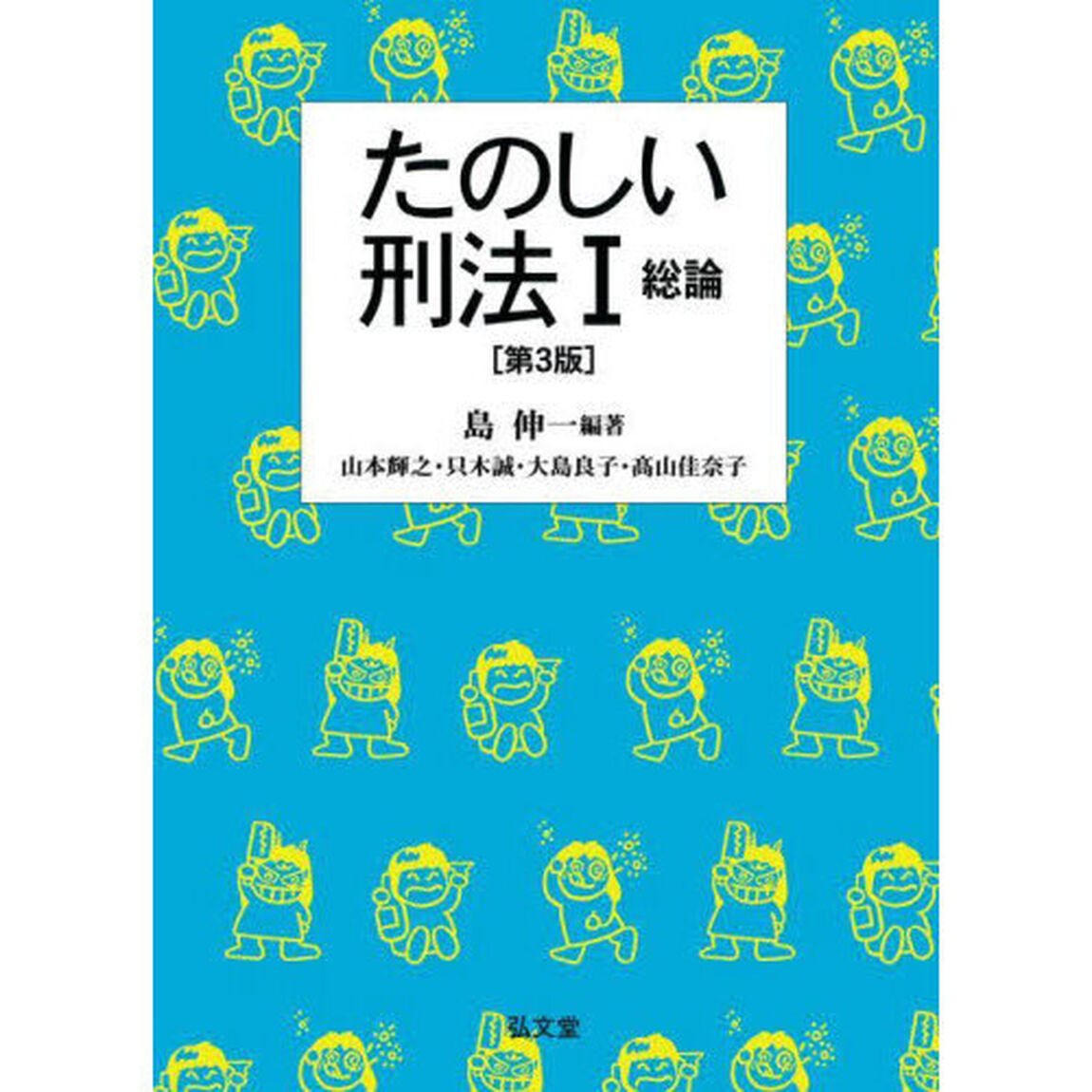 たのしい刑法　１「第３版」「総論」
