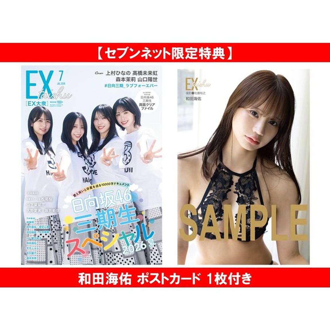 EX大衆 2026年7月号【セブンネット限定特典：和田海佑 ポストカード 1枚付き】