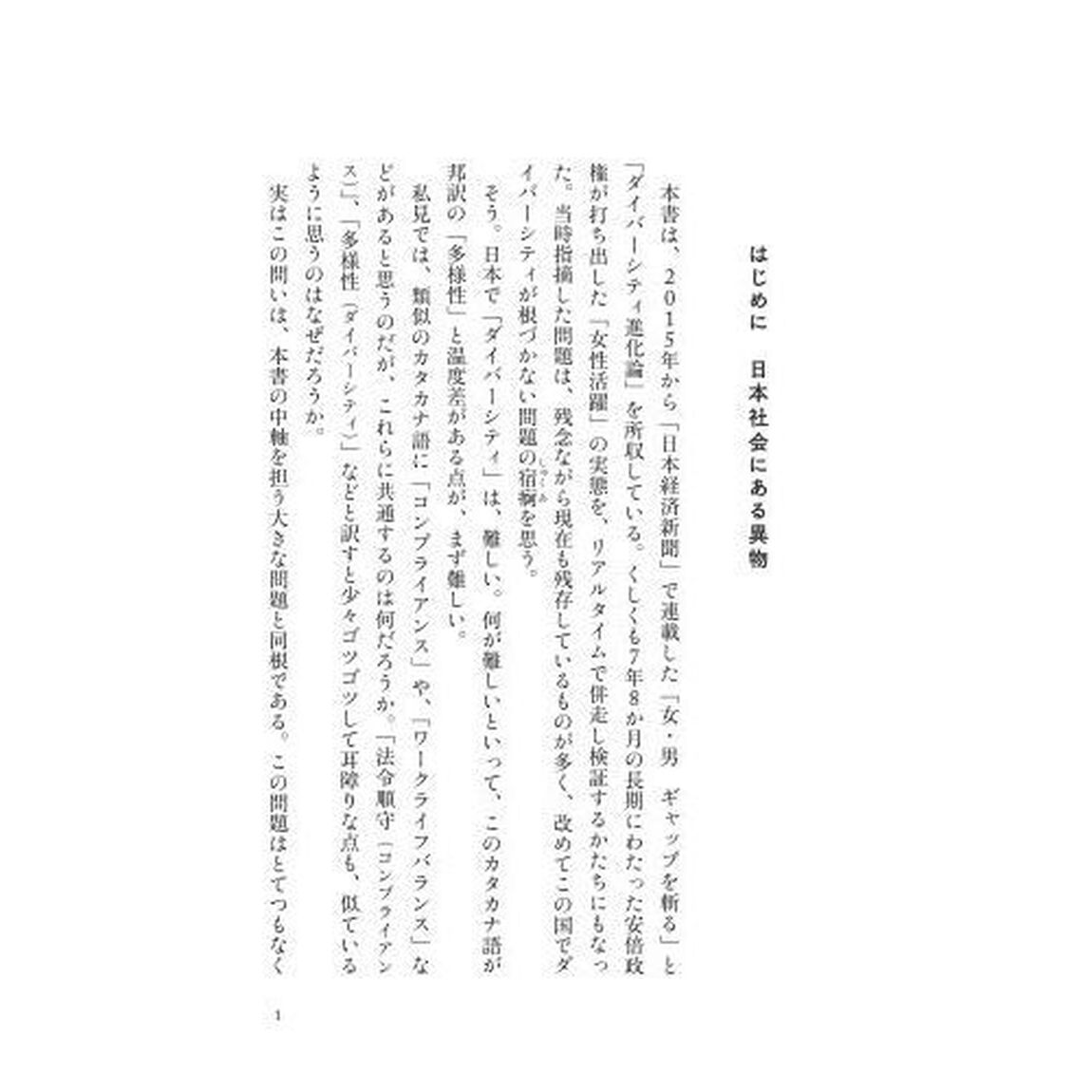 多様な社会はなぜ難しいか　日本の「ダイバーシティ進化論」