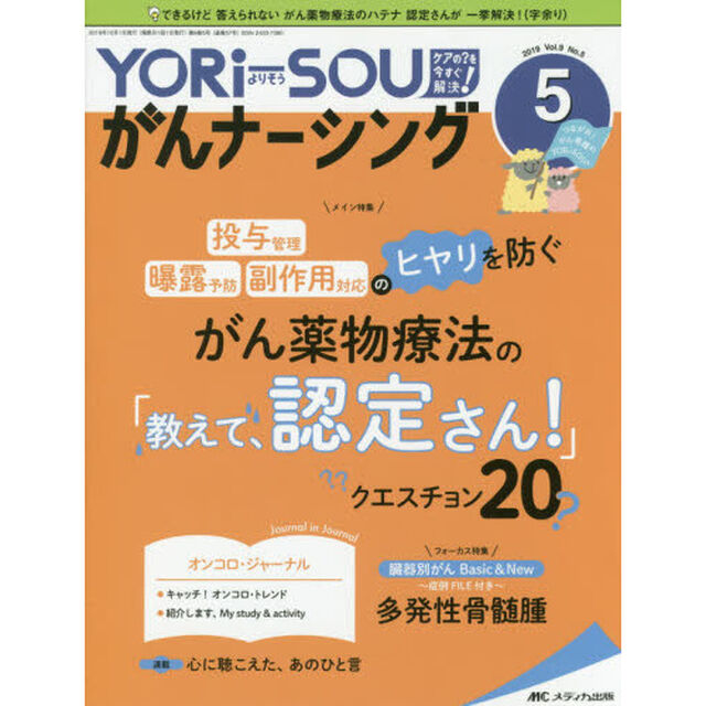 ＹＯＲｉ‐ＳＯＵがんナーシング　Ｔｈｅ　Ｊａｐａｎｅｓｅ　Ｊｏｕｒｎａｌ　ｏｆ　Ｏｎｃｏｌｏｇｙ　Ｎｕｒｓｉｎｇ　第９巻５号（２０１９－５）　ケアの？を今すぐ解決！　つながれ！がん看護のＹＯＲｉＳＯＩｓｔ．「がん薬物療法の「教えて、認定さん！」クエスチョン２０」