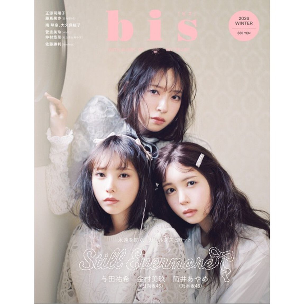 ｂｉｓ（ビス）2026年冬号【セブンネット限定特典：ポストカード 1枚付き（3種からランダム1枚：（１）与田祐希（２）筒井あやめ（３）金村美玖）】