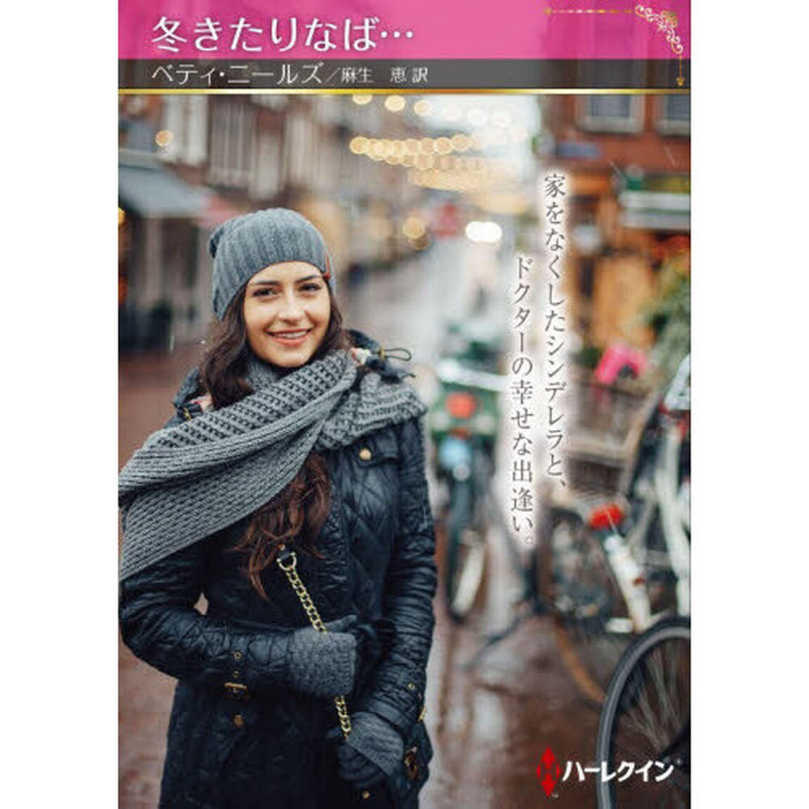 冬きたりなば&hellip;